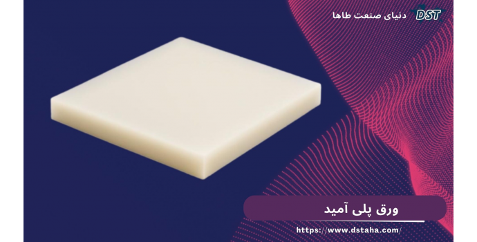 ورق پلی آمید